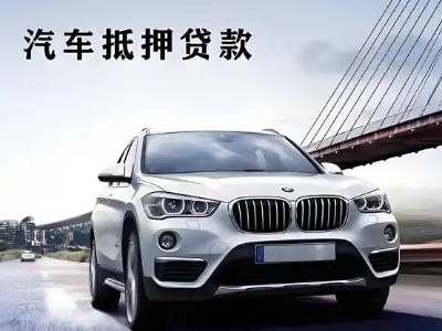 天府车抵贷如何办理押车和不押车?