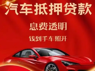 天府良好口碑的汽车抵押贷款公司推荐