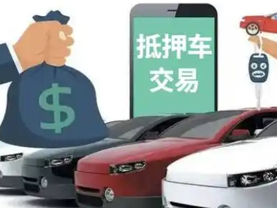 天府汽车抵押贷款通过率高