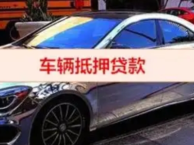 天府汽车抵押借款的额度如何确定？