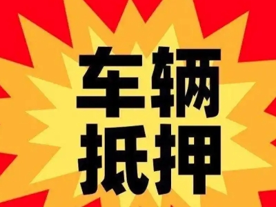 天府汽车抵押贷款利息一般是多少？